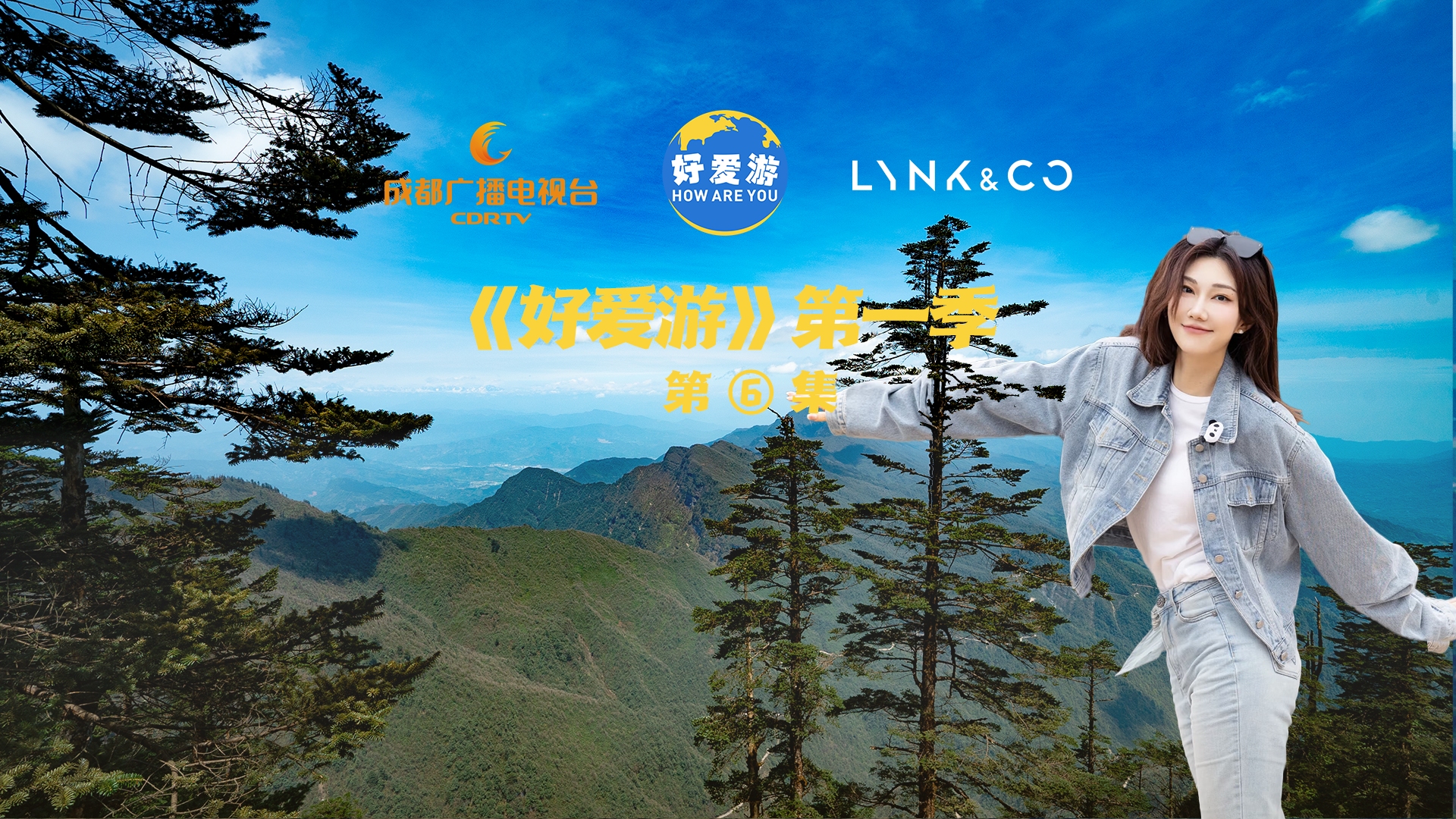 《好爱游》第一季 ⑥