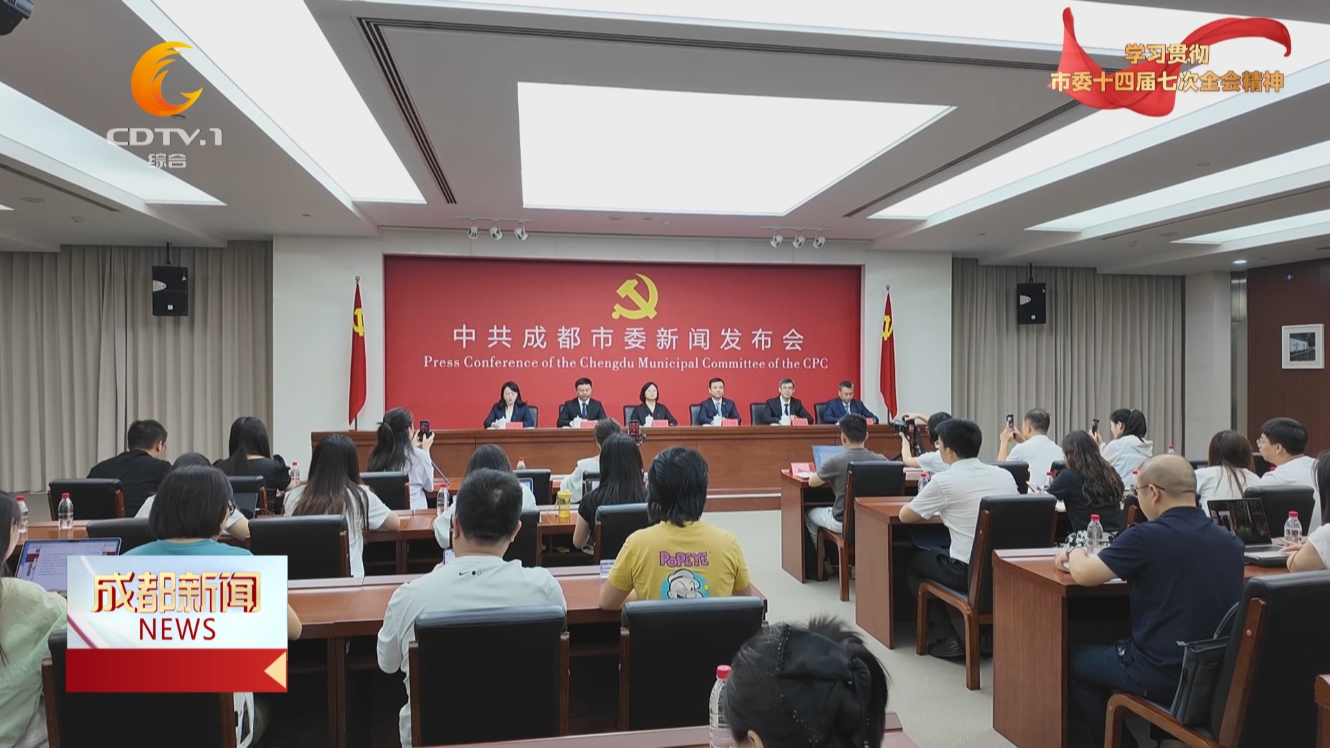 成都新闻丨市委举行新闻发布会 解读市委十四届七次全会精神