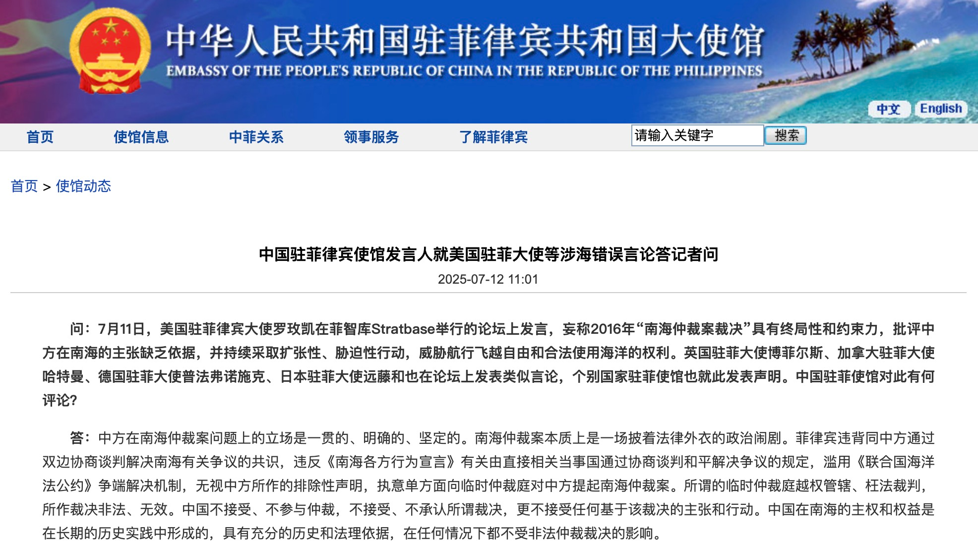 中国驻菲律宾使馆发言人就美国驻菲大使等涉海错误言论答记者问