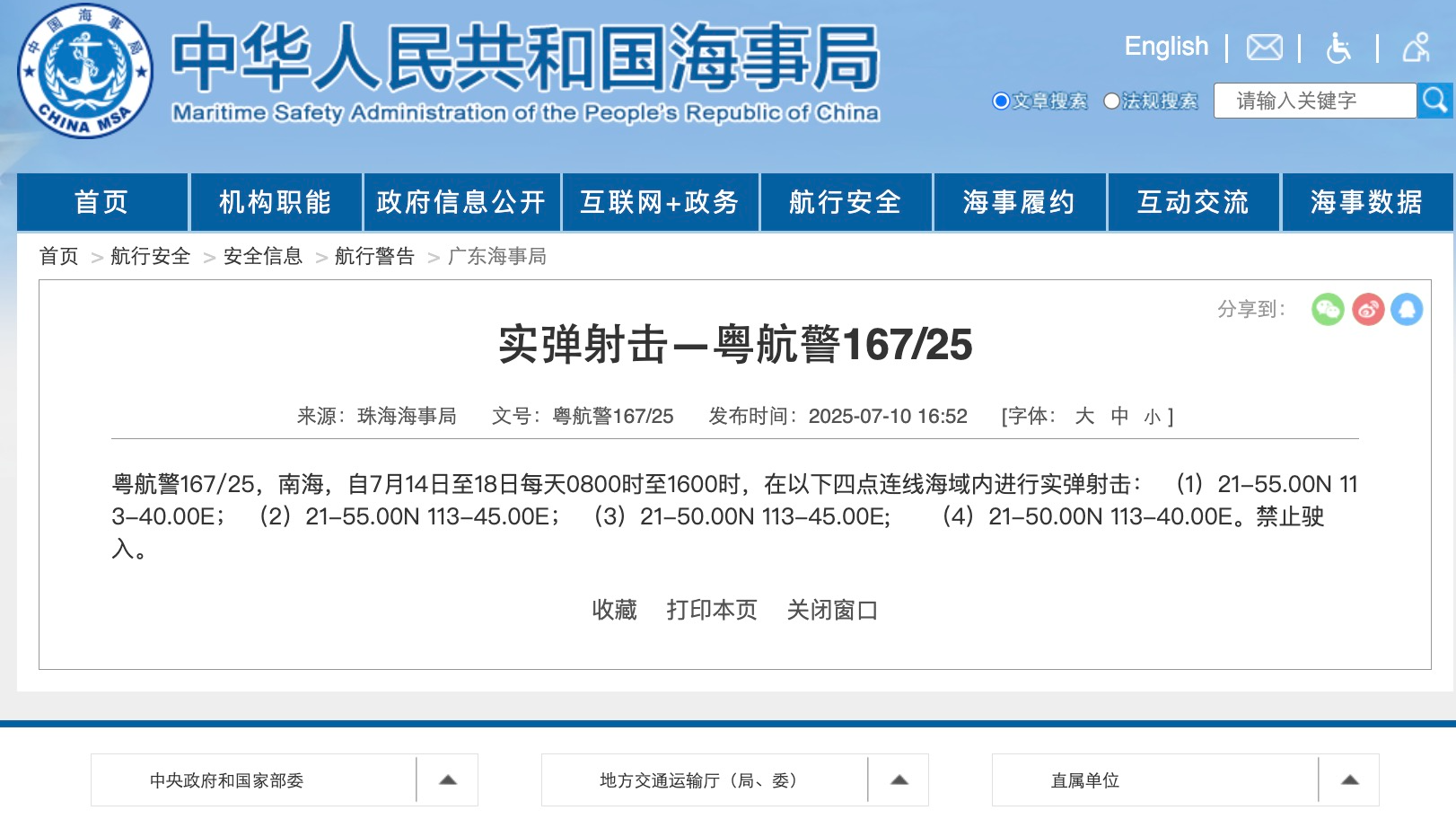 航行警告！南海部分海域进行实弹射击 禁止驶入
