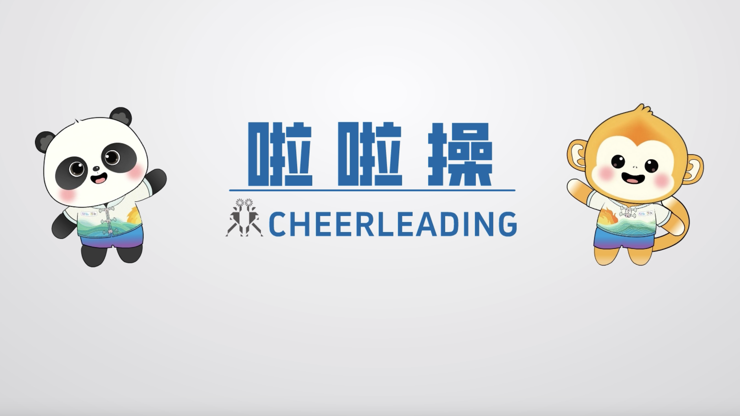世运百科｜手持花球 舞步如风！花球啦啦操 舞蹈与体操的完美统一