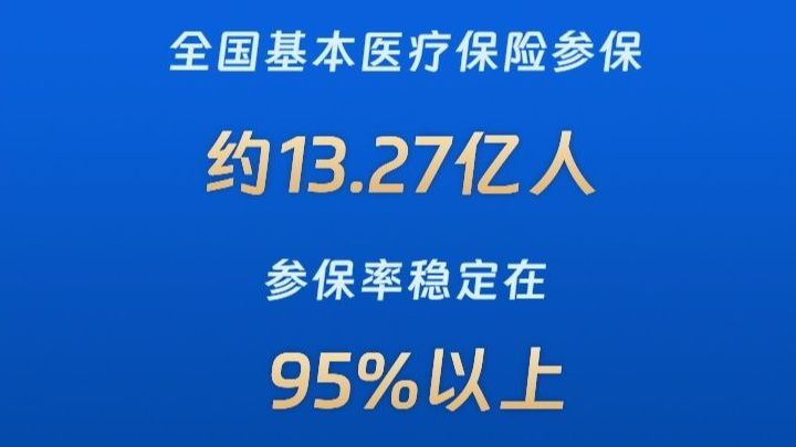 我国基本医保参保率稳定在95%以上