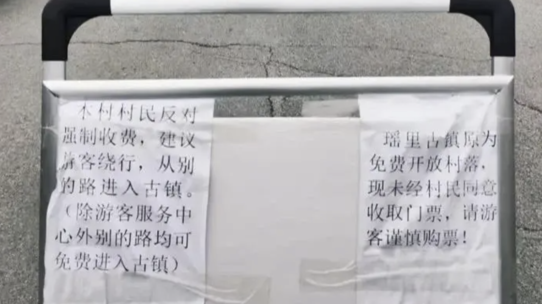 时评｜古镇收费引村民不满 好景点不是圈出来的！