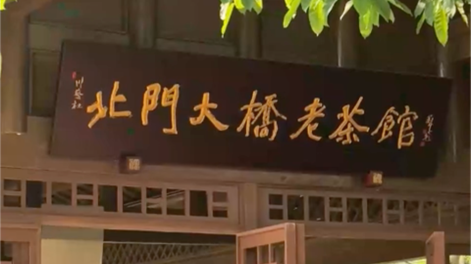 视频｜文旅新场景唤醒老成都记忆 北门大桥老茶馆焕新重生