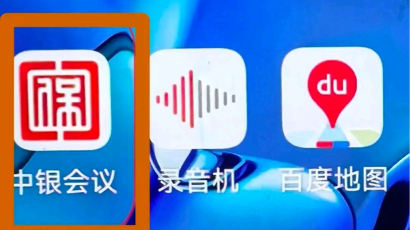 注意！“中银会议”“银联会议”“抖音会议”都是诈骗软件 赶紧卸载