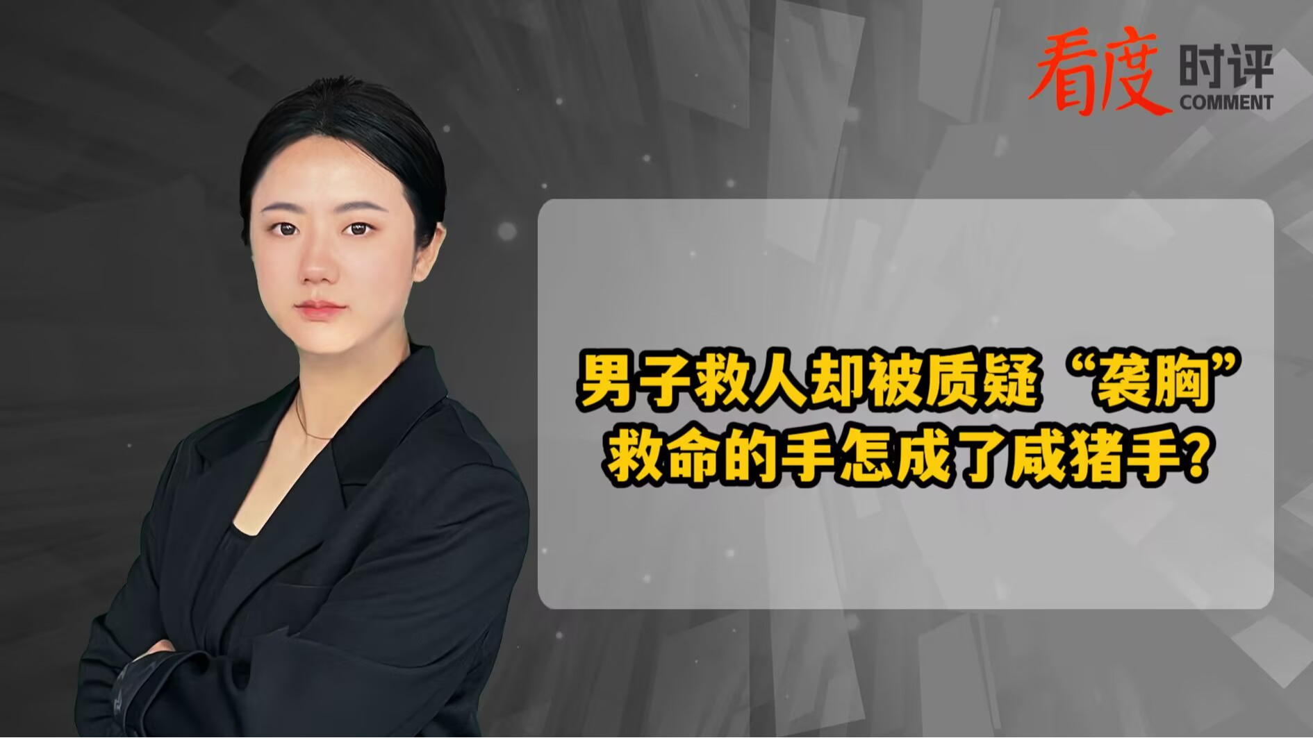 时评｜男子救人却被质疑“袭胸” 救命的手怎成了咸猪手？