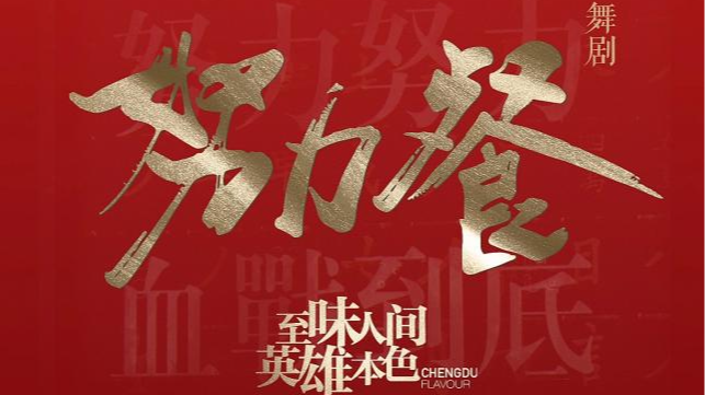 ​解锁文商旅体深度融合“新玩法”，下半年成都演出清单来了，get√