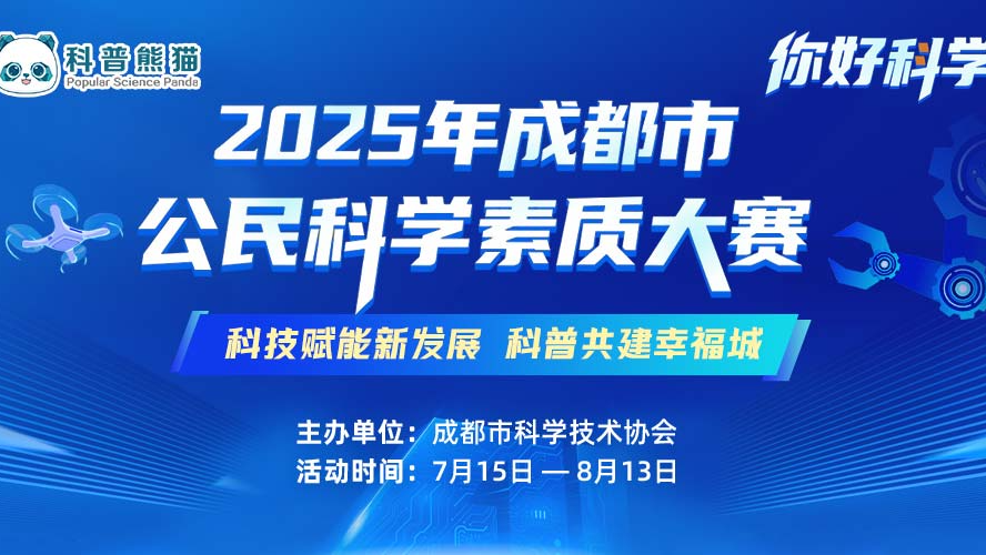 科学盛宴开启！2025年成都市公民科学素质大赛等你挑战
