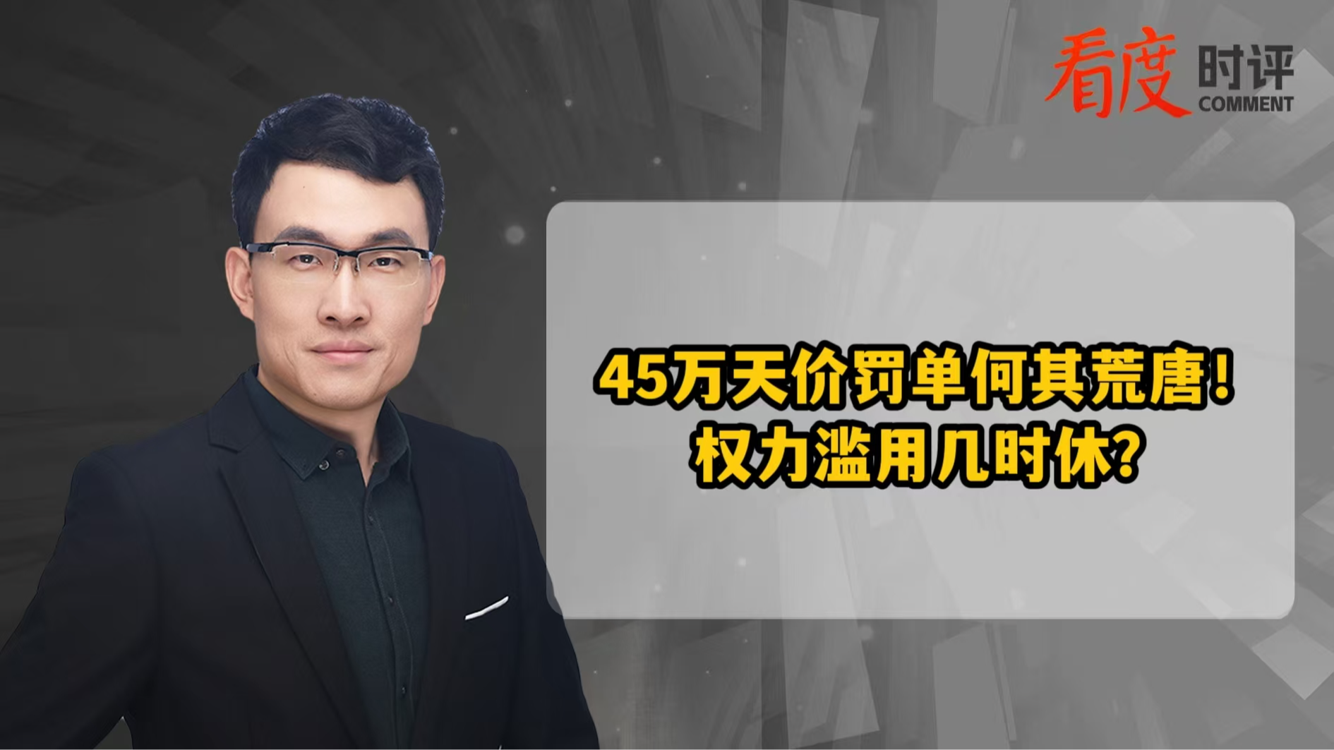时评｜45万天价罚单何其荒唐！权力滥用几时休？