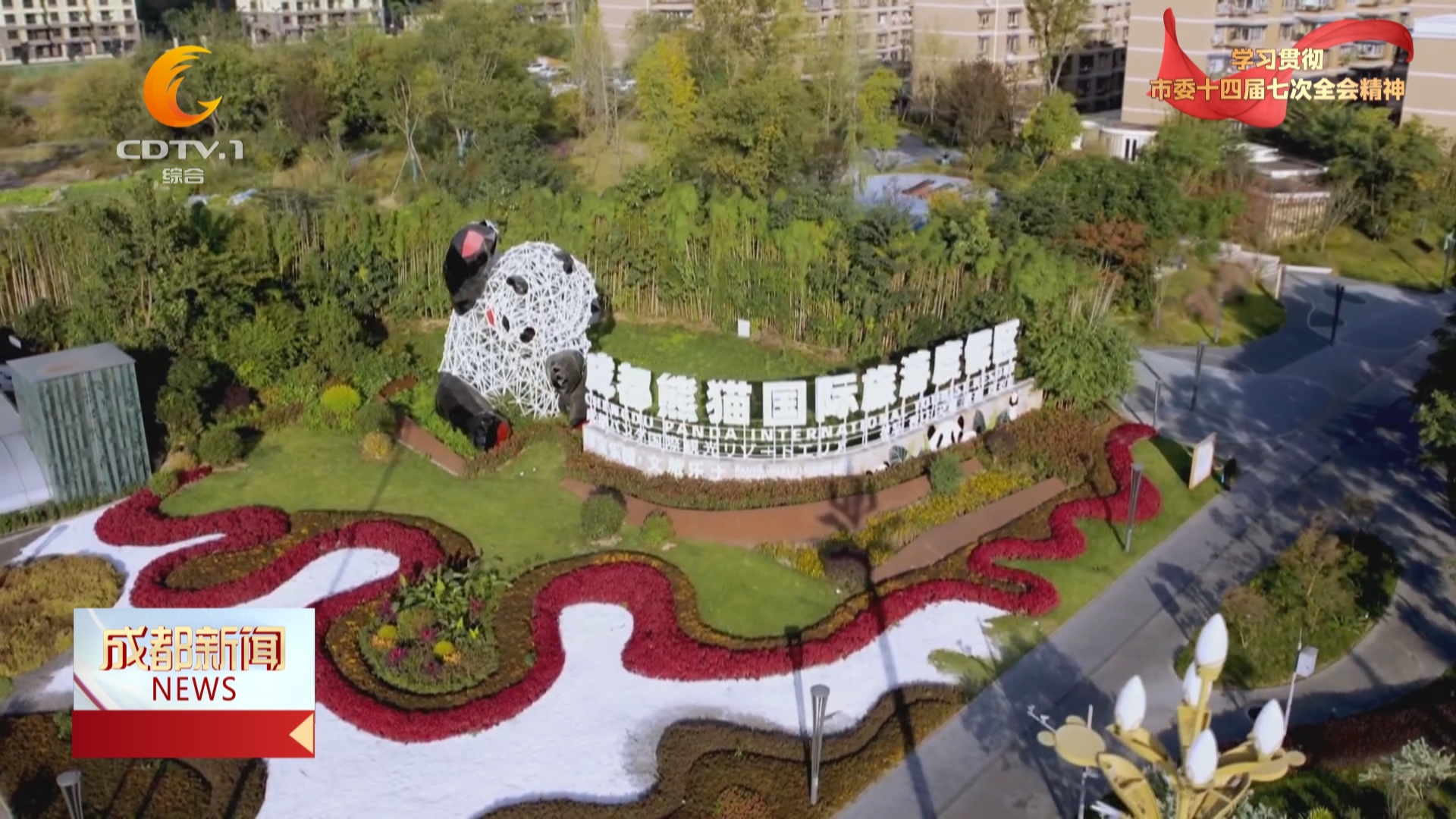 成都新闻｜推进文商旅体深度融合 擘画高质量发展新图景