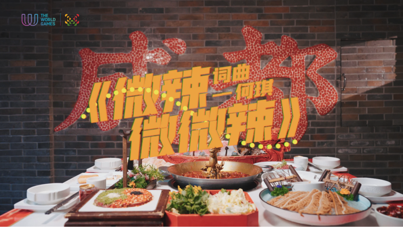 视频｜世运推广新歌热辣上线！《微辣微微辣》唱响夏日style