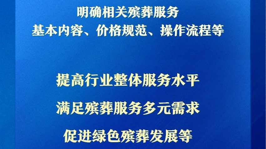 民政部发布十项殡葬领域行业标准