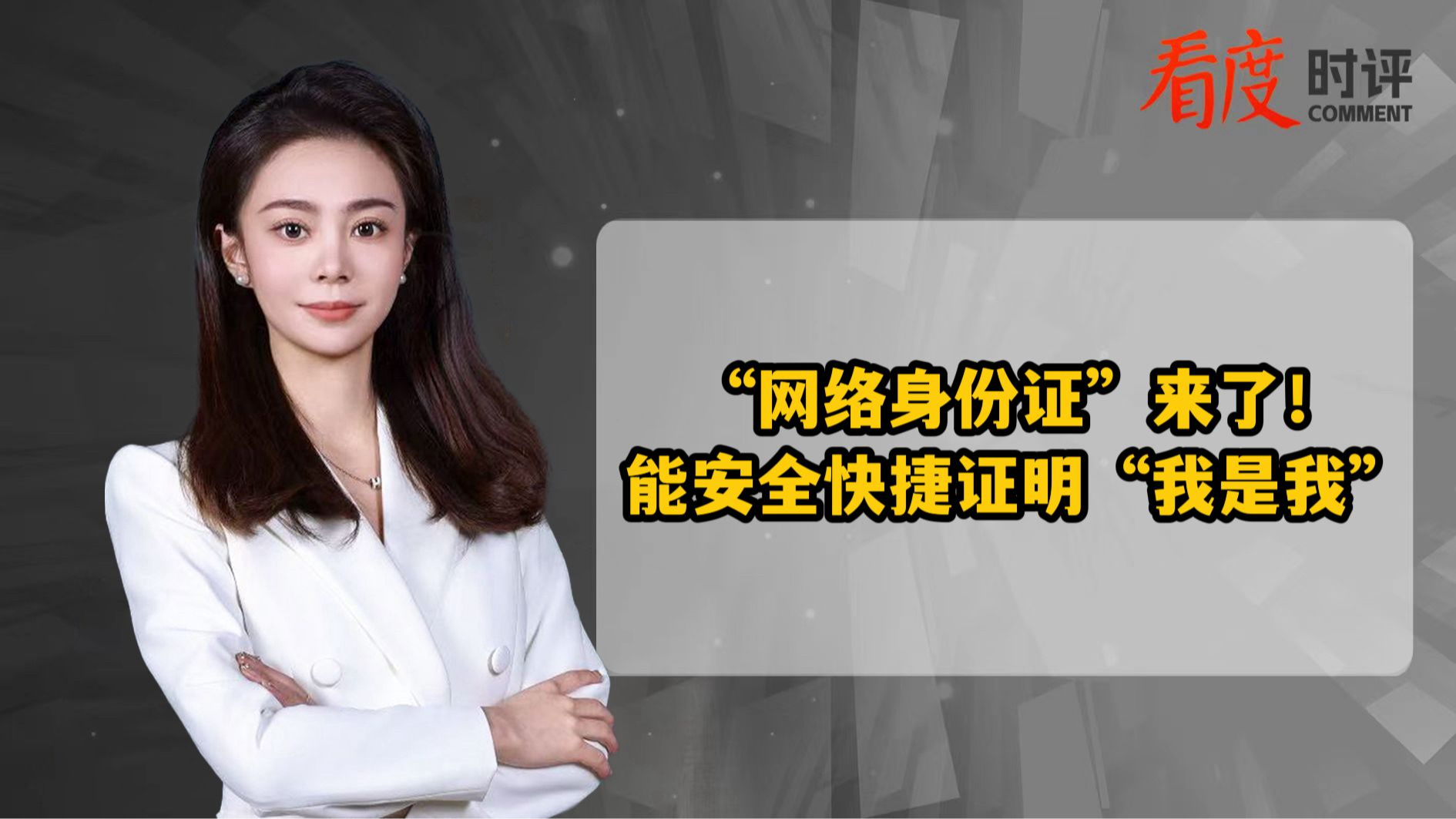 时评｜“网络身份证”来了！能安全快捷证明“我是我”