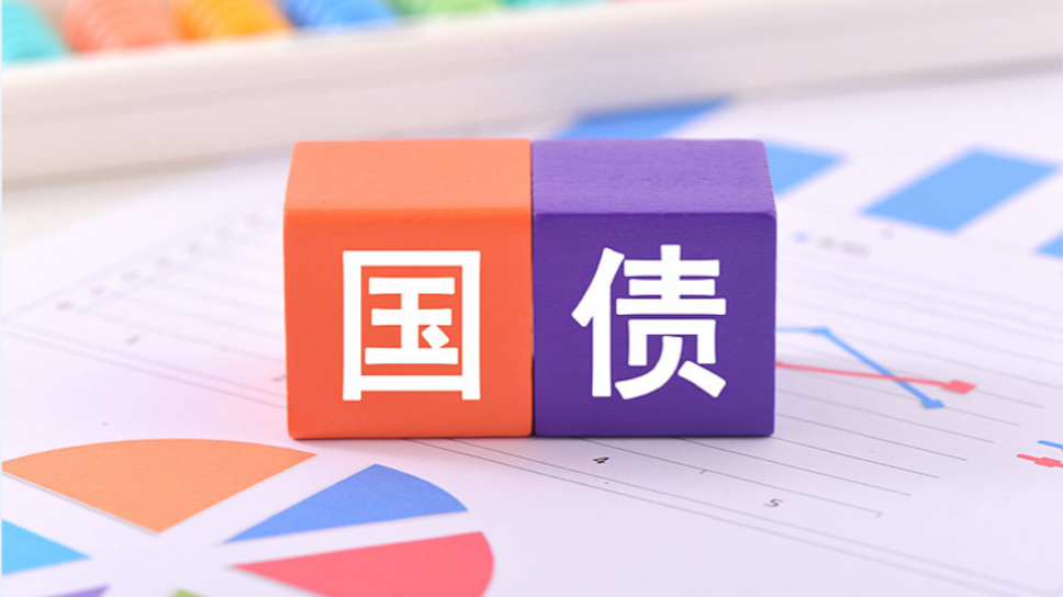 两部门发文恢复征收国债、地方债、金融债券利息收入增值税