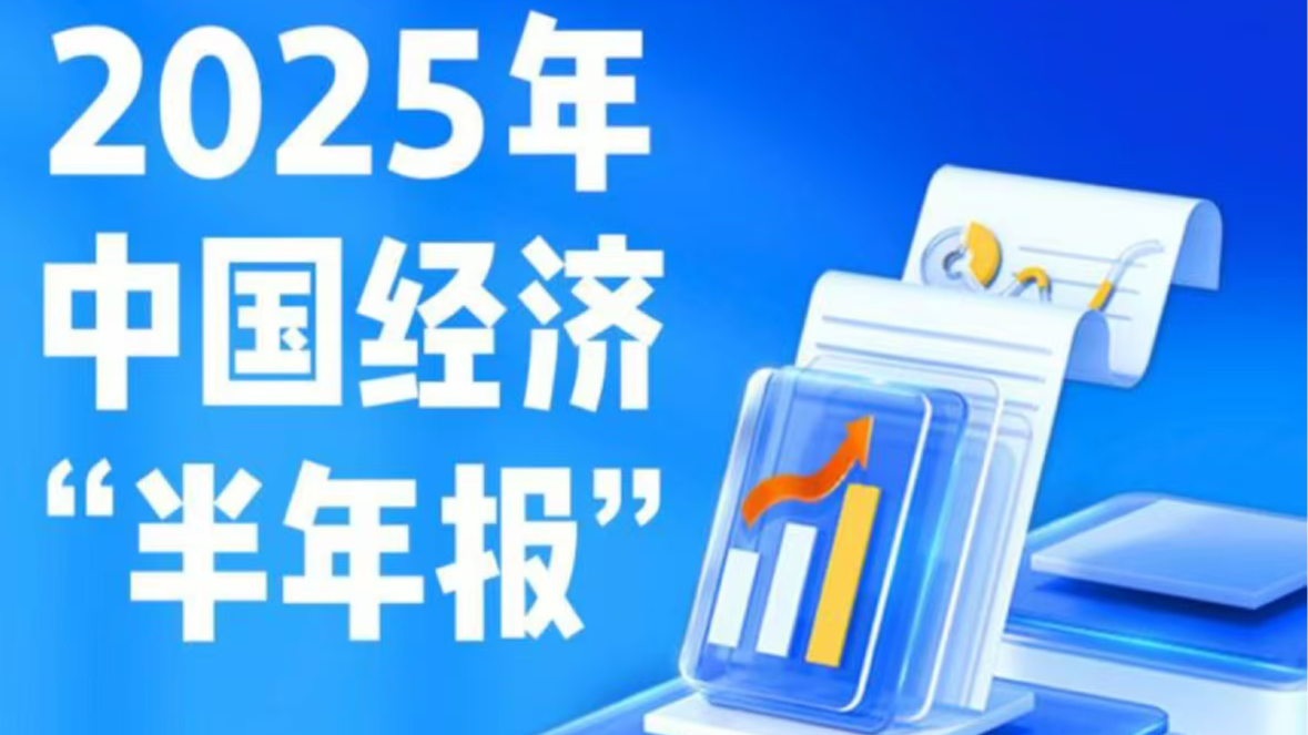 11组数据看中国经济上半年成绩单