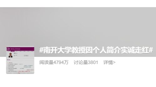 自嘲论文发在“水刊” 南开大学教授“段子手式”个人简介走红 网友：老凡尔赛了