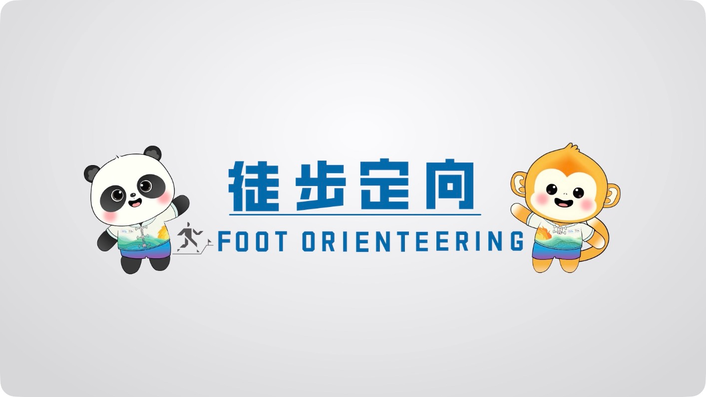 世运百科｜与时间赛跑 徒步定向挑战智慧与速度极限