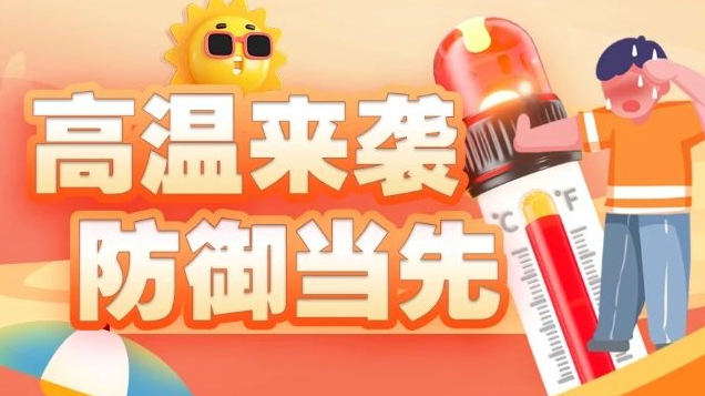 注意防范！成都继续发布高温红色预警信号