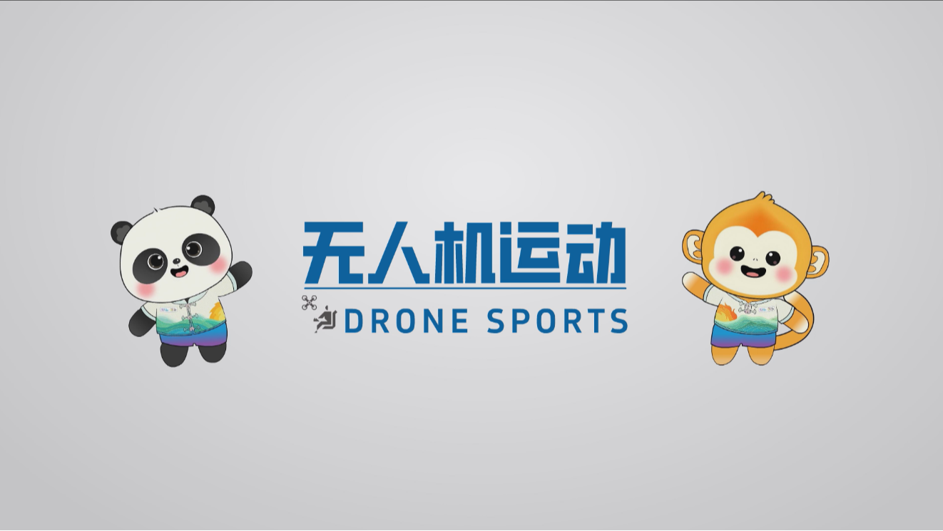 世运百科 | 撕裂长空的较量 无人机竞速的科技与激情碰撞 