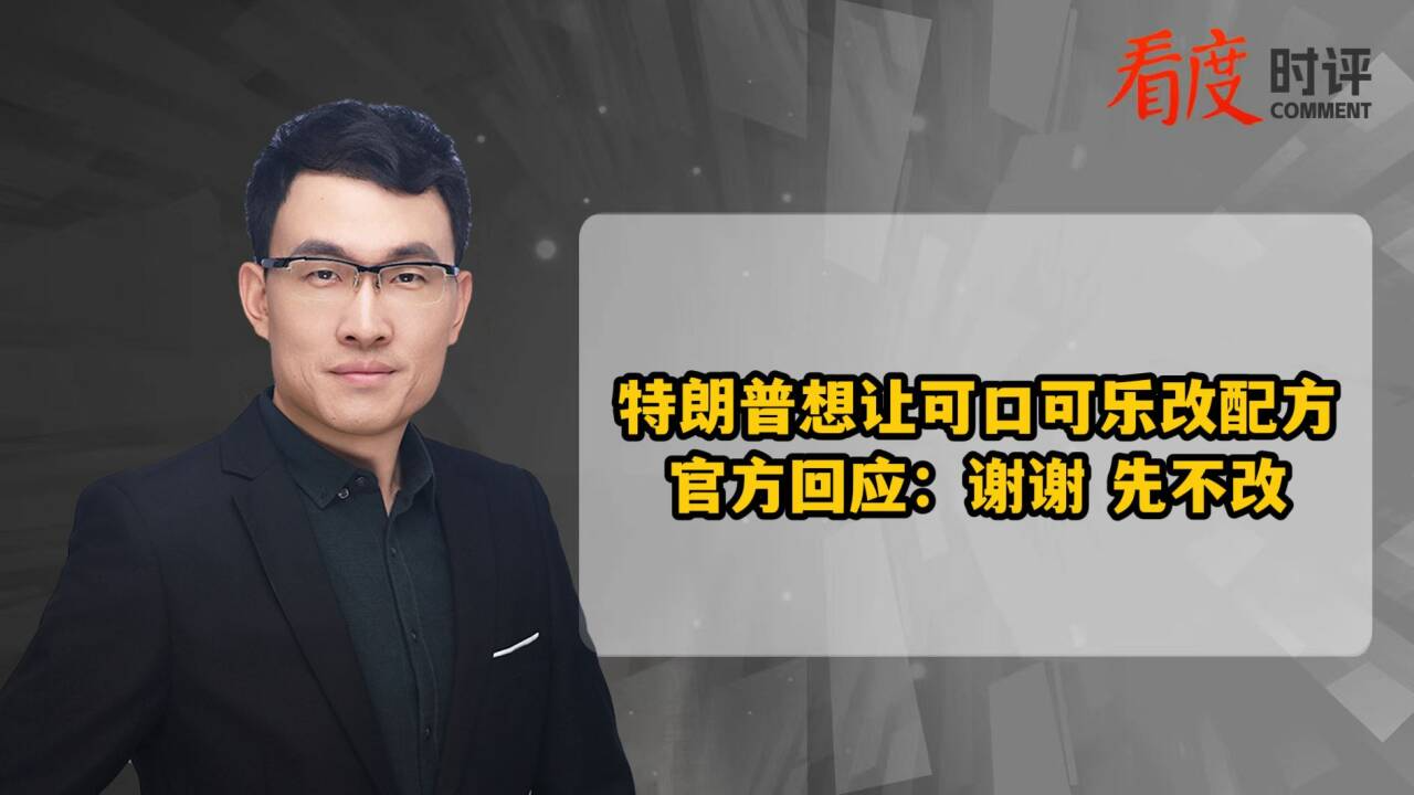 时评｜特朗普让可口可乐改配方 换不换可能还得慢慢来