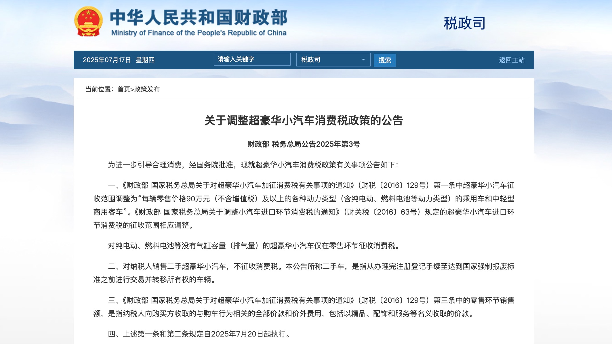 财政部、税务总局：调整超豪华小汽车消费税政策