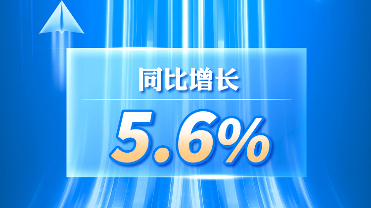 2025年上半年四川GDP同比增长5.6%