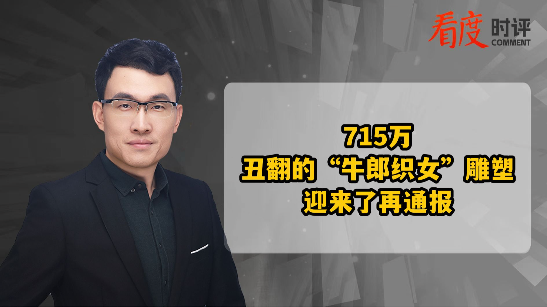 时评｜715万！丑翻的“牛郎织女”雕塑迎来了再通报