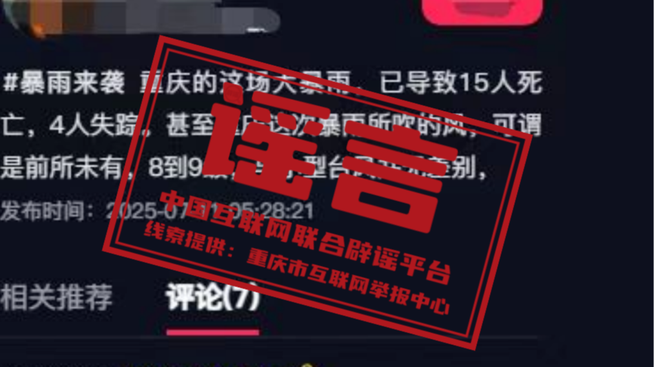 今日辟谣（2025年7月16日）