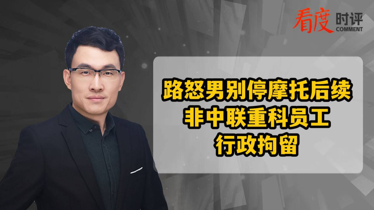 时评｜穿旧工装路怒耍横？法律可不认这件“马甲”