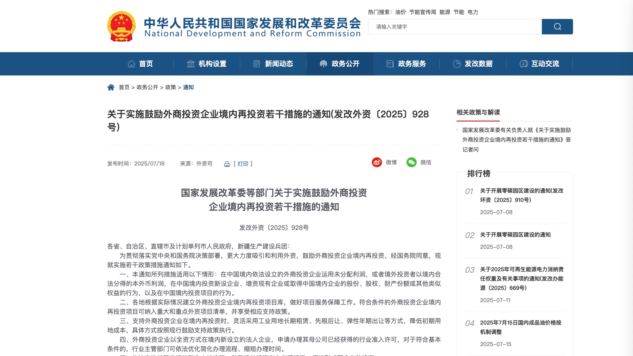 国家发展改革委等7部门推出鼓励外资境内再投资措施