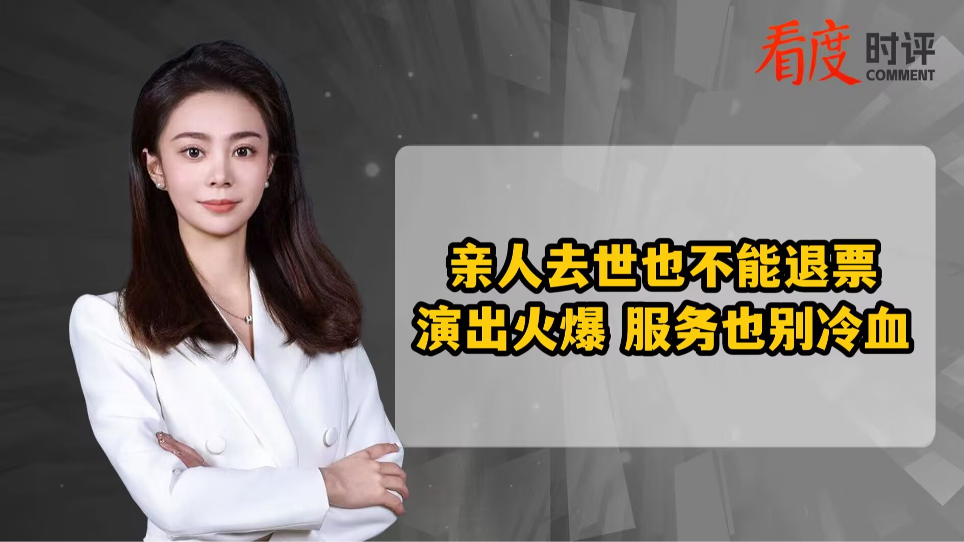 时评｜亲人去世也不能退票 演出火爆 服务也别冷血