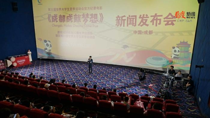 ​光影辉映迎世运，赛事名城再相邀！大运会纪录电影《成都成就梦想》首映