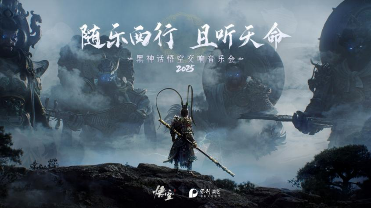 成都站官宣定档！《黑神话：悟空》交响音乐会9月登陆蓉城，连演两场