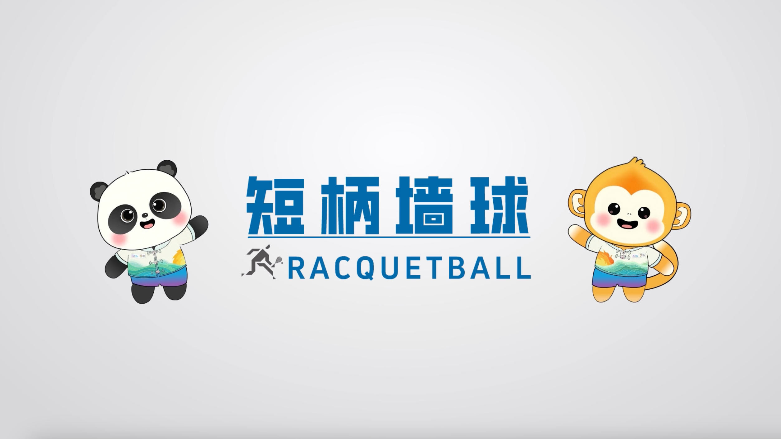 世运百科｜短柄墙球比赛 顶尖运动员用速度定义激情