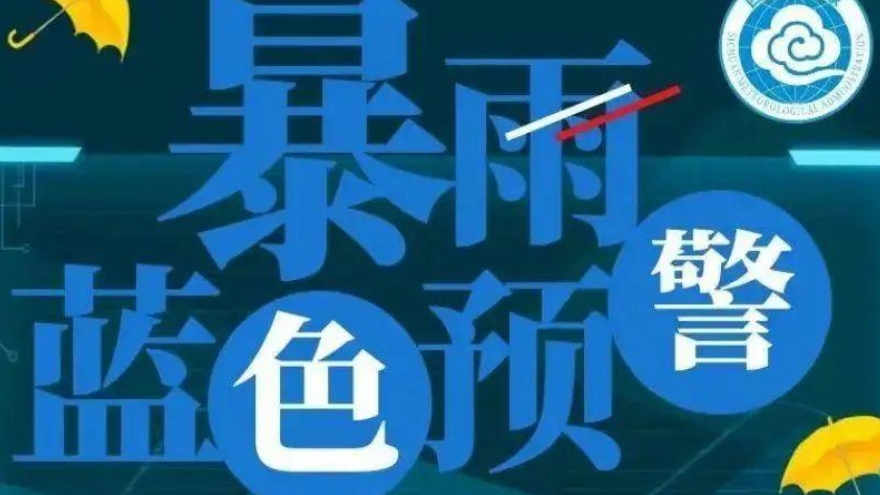 局地大暴雨！四川省气象台继续发布暴雨蓝色预警
