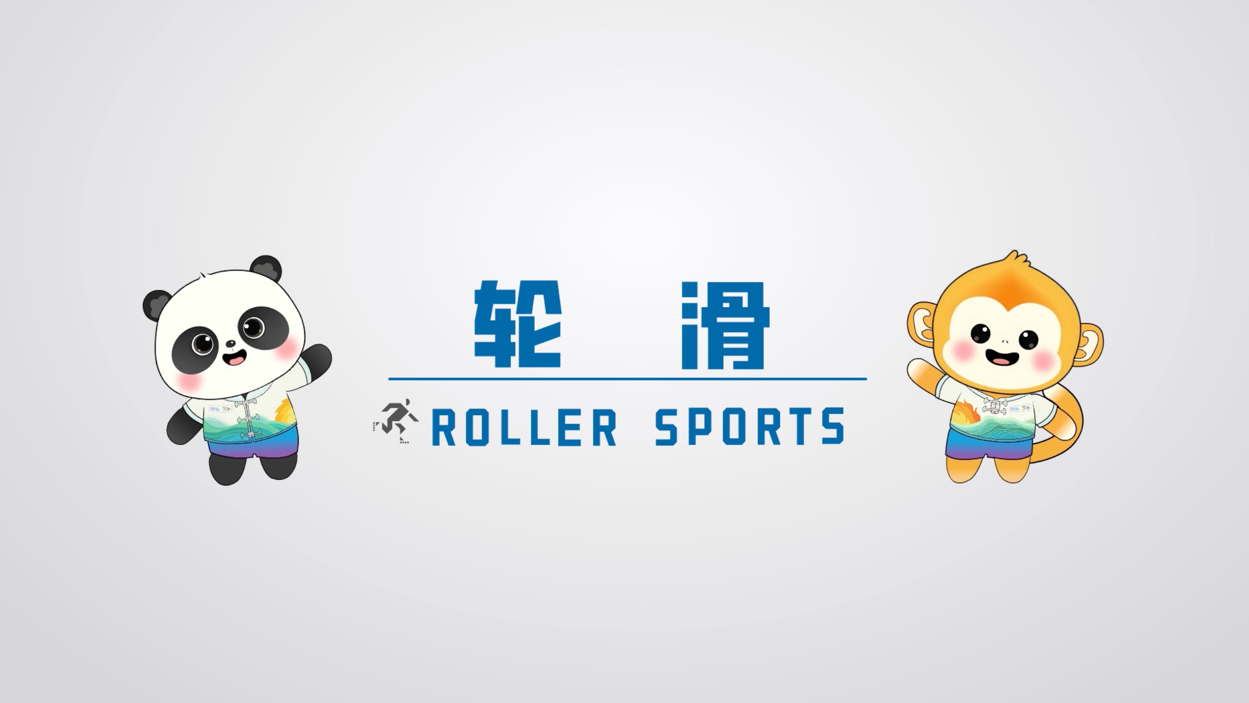 世运百科｜轮滑三大赛事即将燃情登陆成都世运会