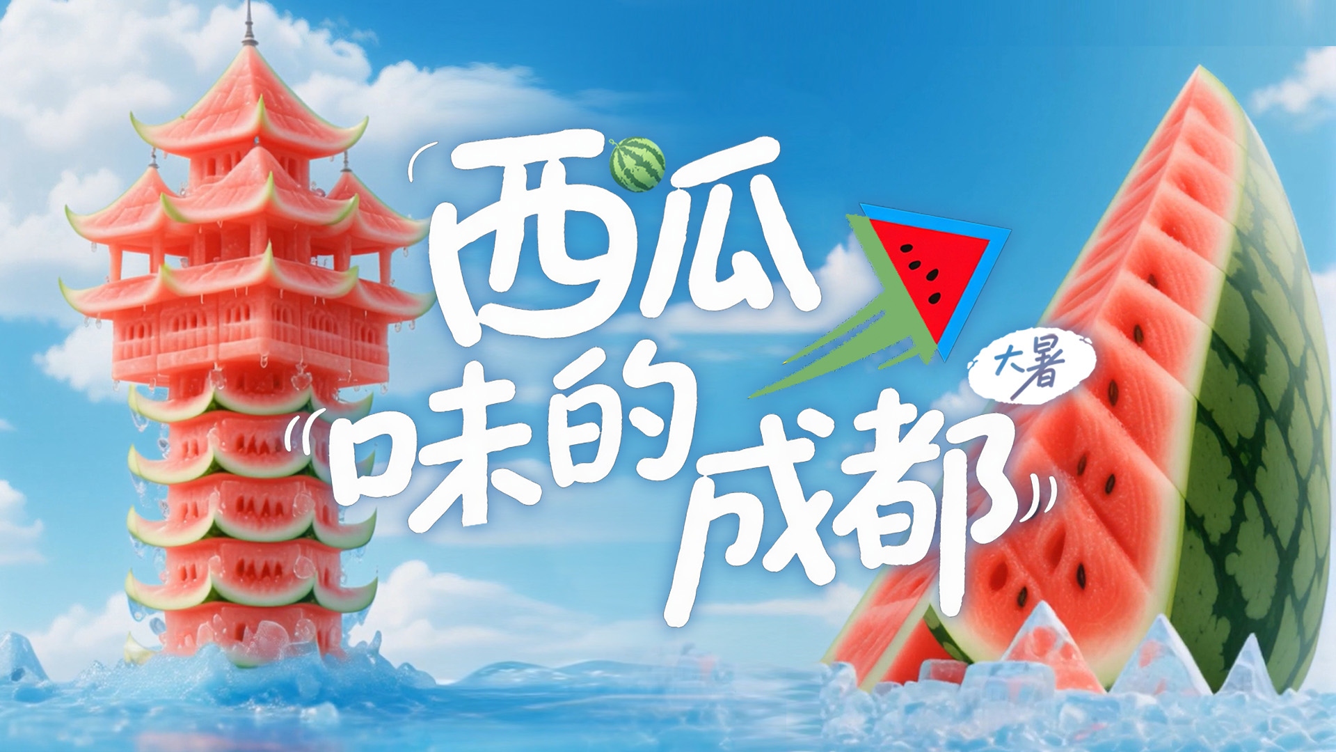 节气成都 | 成都地标变身“爆汁西瓜” 大暑瞬间降温10℃