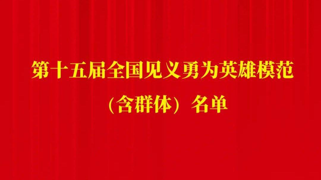 名单公布！48名个人和12个群体获评第十五届全国见义勇为英雄模范