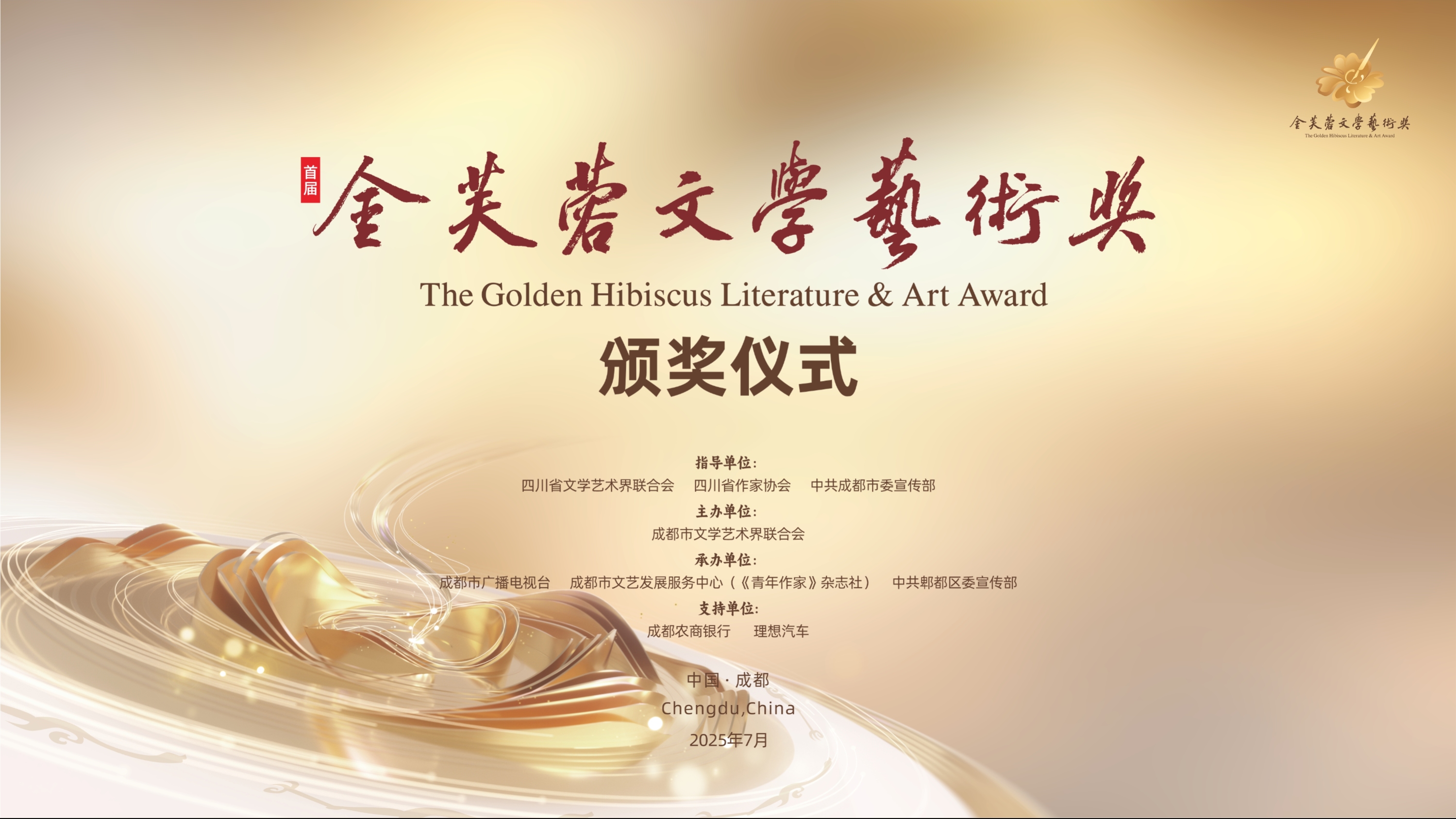 首届金芙蓉文学艺术奖