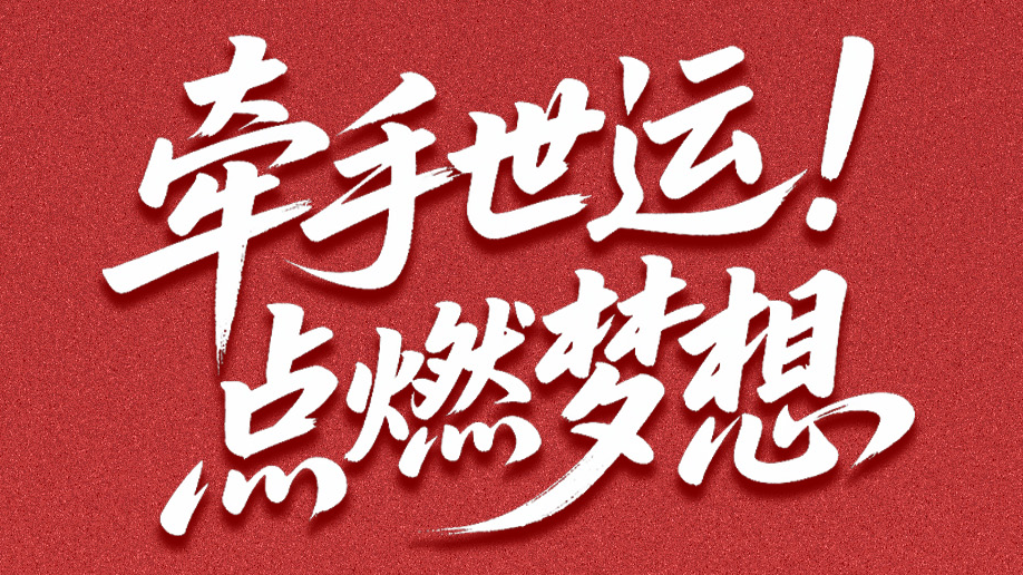 SVG互动丨为世运加油！我们都是“火炬手”，一起逐梦