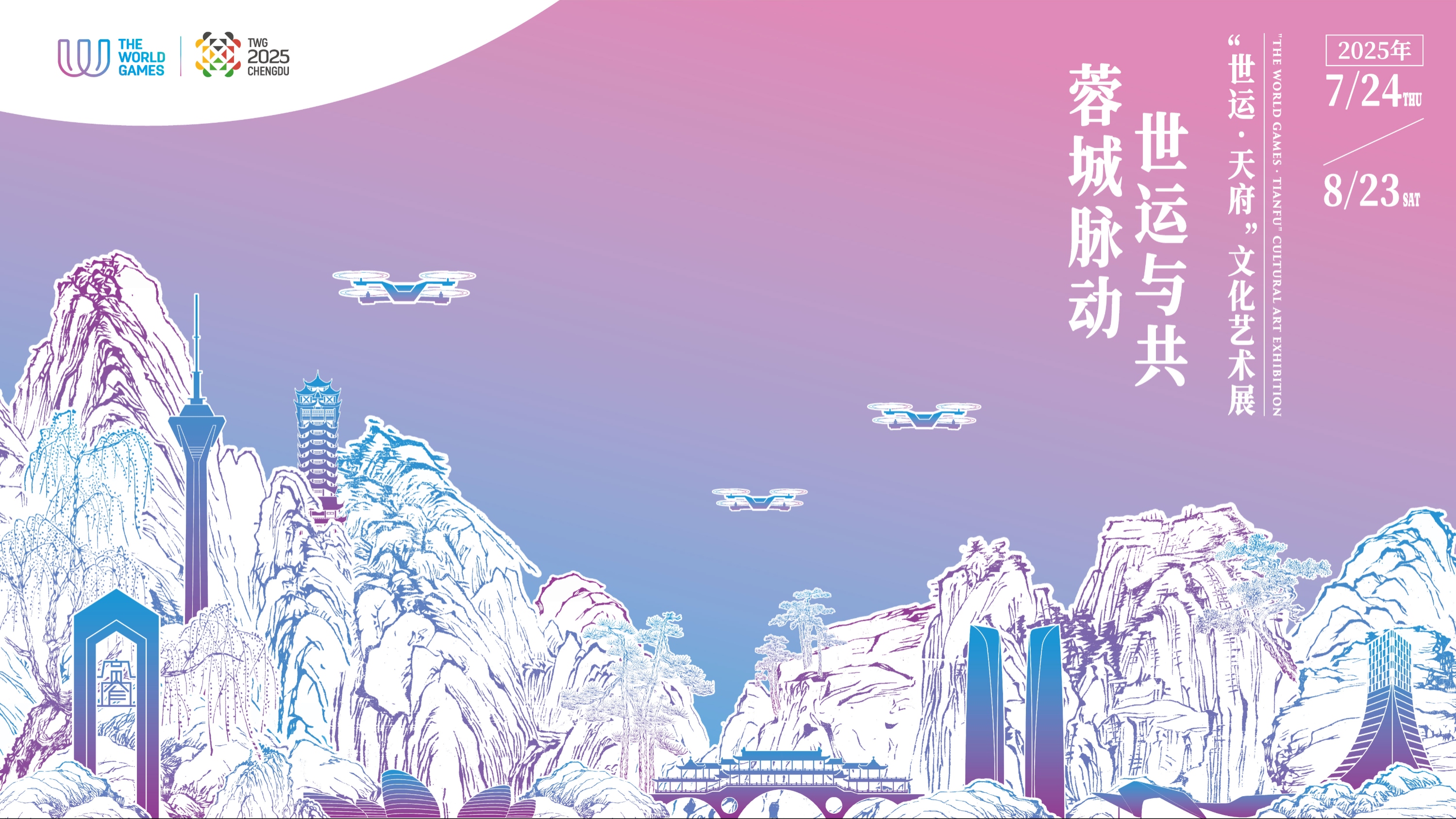 赛事与城市共融共生 “世运·天府”文化艺术展明日启幕