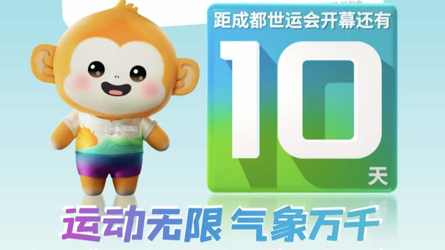 倒计时10天！成都世运会即将开幕 34大项赛事燃情待启
