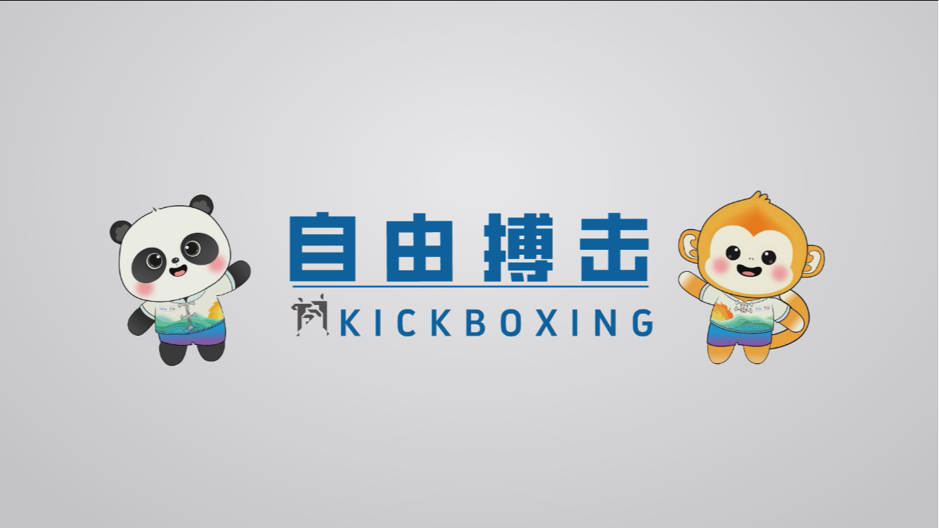 世运百科 | 擂台上的无退路之战 自由搏击，用斗志淬炼王者