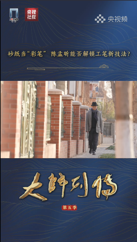 视频 | 砂纸当“彩笔”，陈孟昕能否解锁工笔新技法？