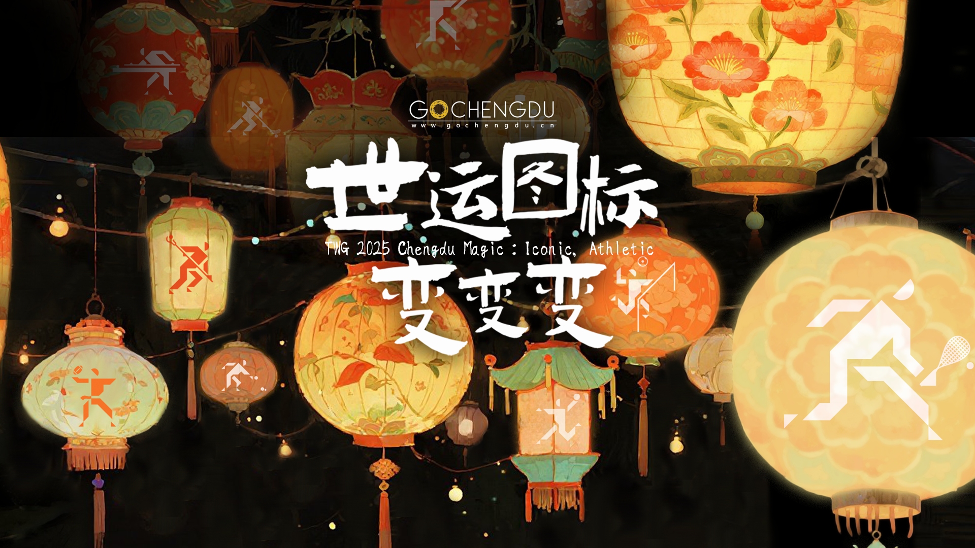 视频｜34个图标集体营业  《世运图标变变变》带你玩转成都世运会