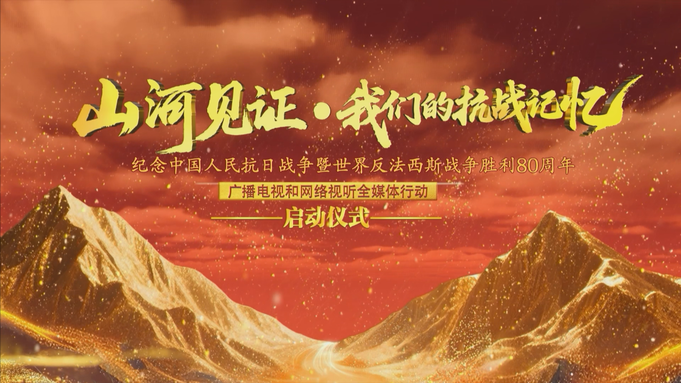 铭记历史 缅怀先烈 | 全国广播电视媒体人齐聚 见证抗战记忆，缅怀革命先烈 
