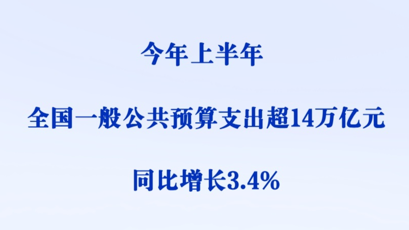 超14万亿元！上半年全国财政支出持续增长