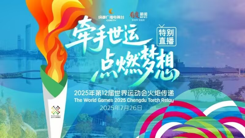 直播丨牵手世运 点燃梦想—成都世运会火炬传递特别直播