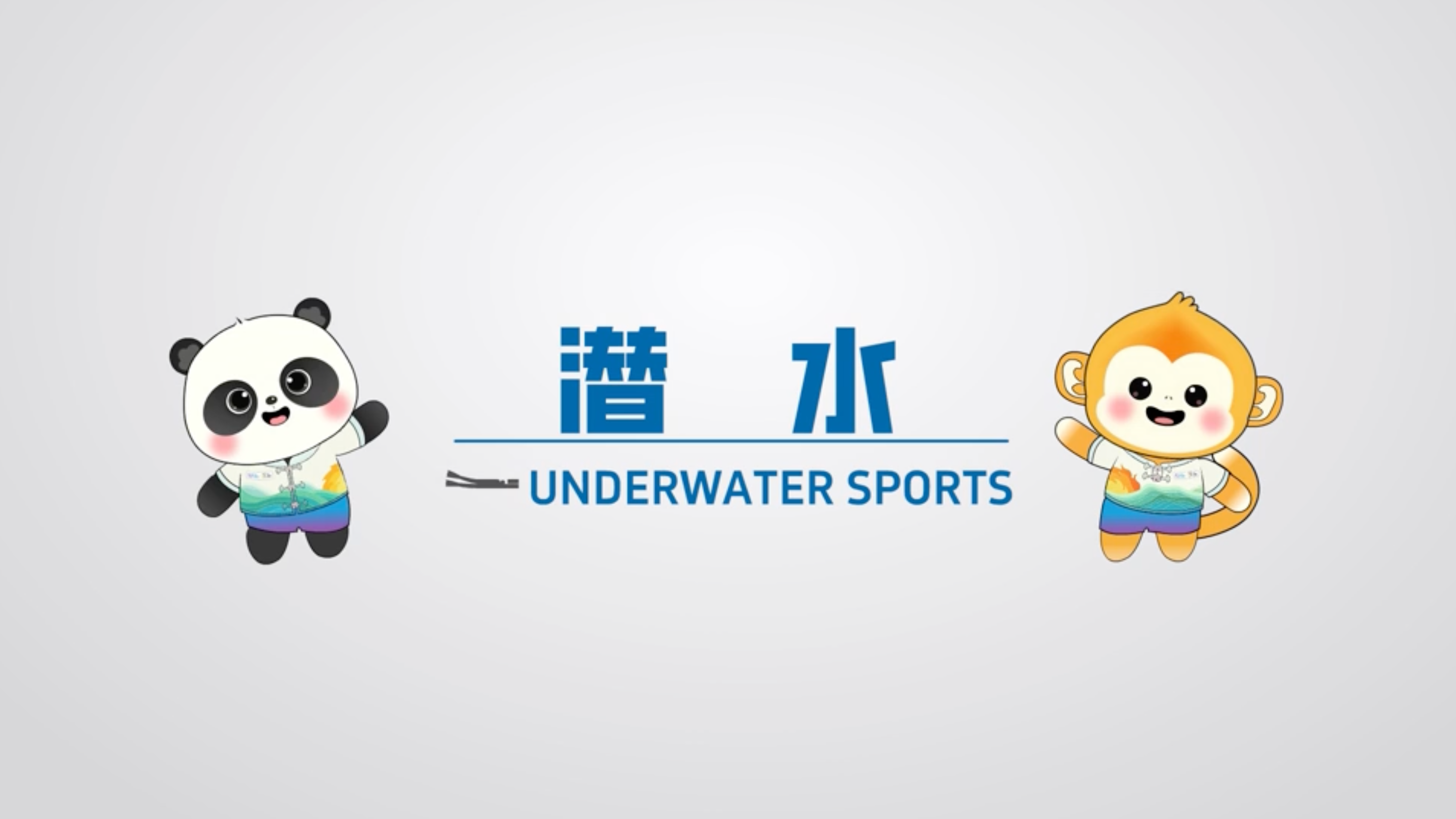 世运百科｜成都世运会潜水项目 潜入极限 跃向巅峰