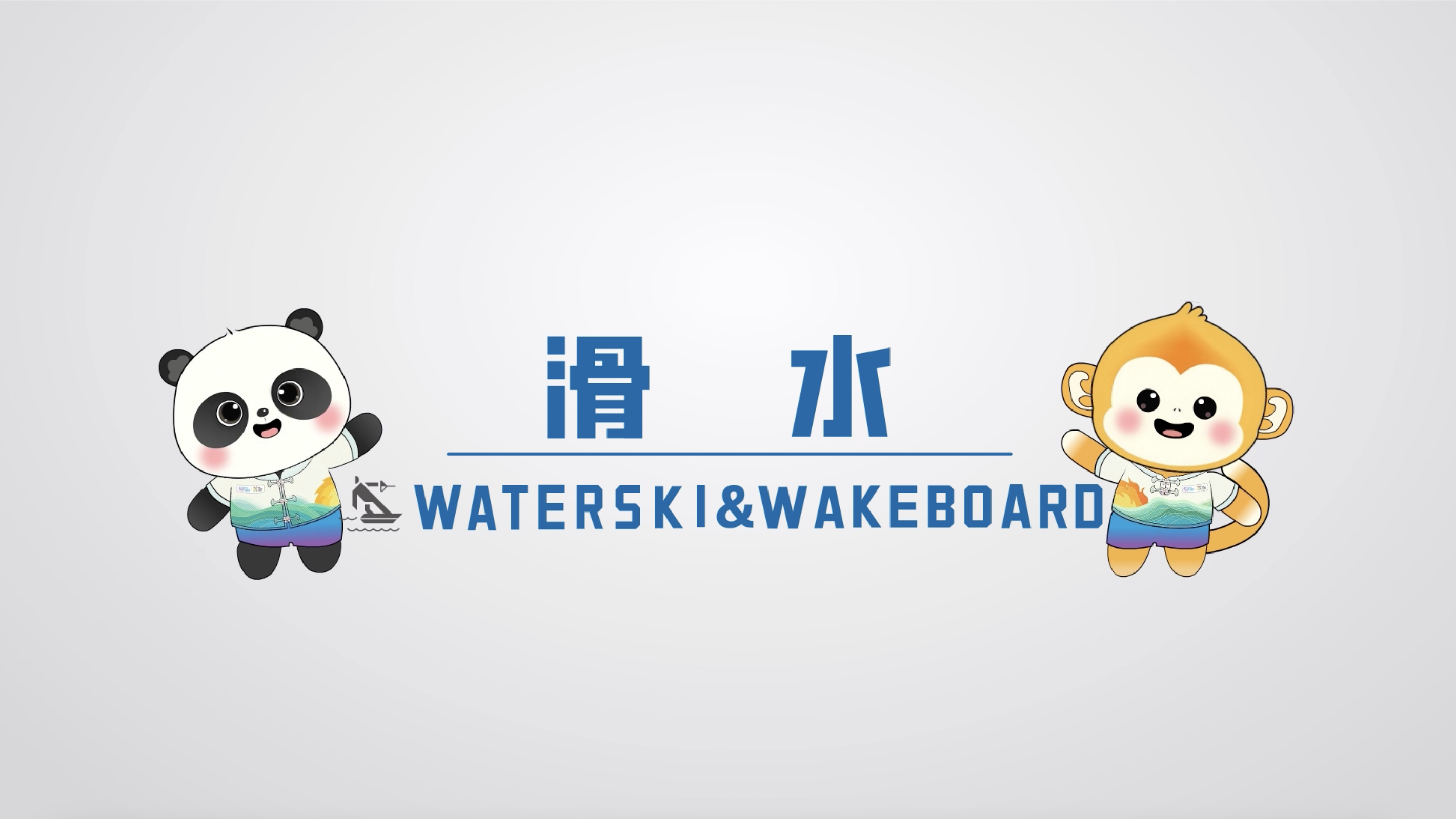 世运百科｜成都世运会滑水项目 浪花作舞台 诠释水上极致艺术